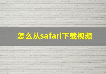 怎么从safari下载视频