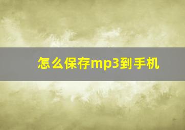 怎么保存mp3到手机