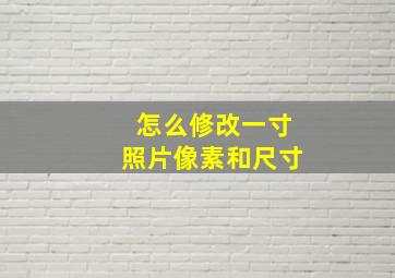 怎么修改一寸照片像素和尺寸