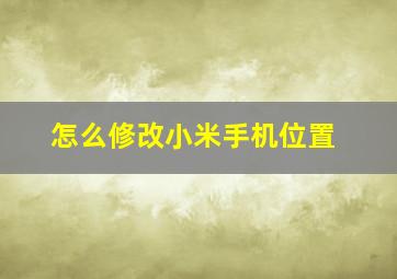 怎么修改小米手机位置