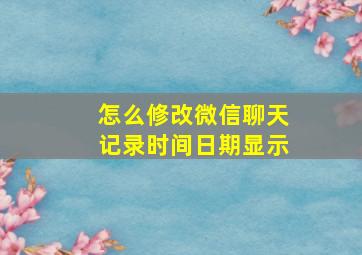 怎么修改微信聊天记录时间日期显示