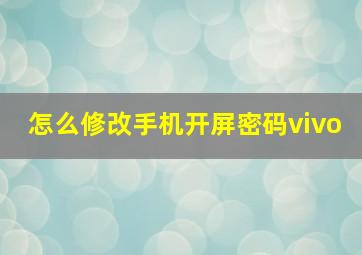 怎么修改手机开屏密码vivo