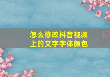 怎么修改抖音视频上的文字字体颜色