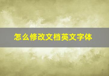 怎么修改文档英文字体