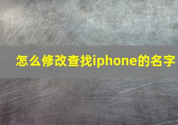 怎么修改查找iphone的名字