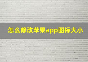 怎么修改苹果app图标大小