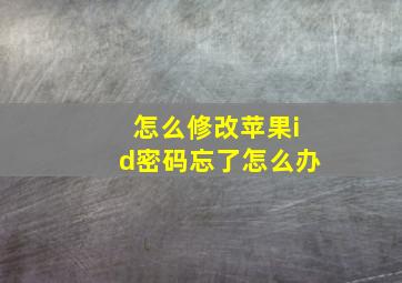 怎么修改苹果id密码忘了怎么办