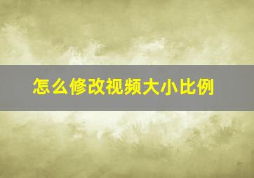 怎么修改视频大小比例