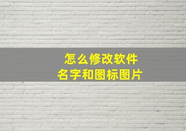 怎么修改软件名字和图标图片