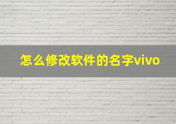 怎么修改软件的名字vivo