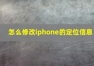 怎么修改iphone的定位信息