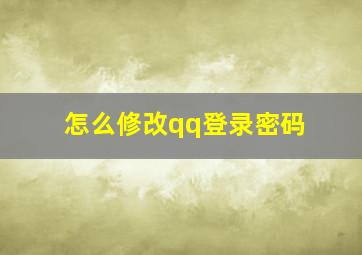 怎么修改qq登录密码