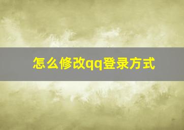 怎么修改qq登录方式