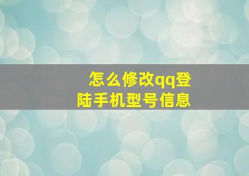 怎么修改qq登陆手机型号信息