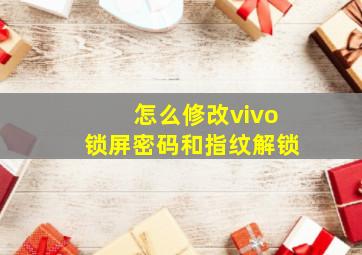 怎么修改vivo锁屏密码和指纹解锁