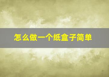 怎么做一个纸盒子简单