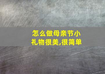 怎么做母亲节小礼物很美,很简单