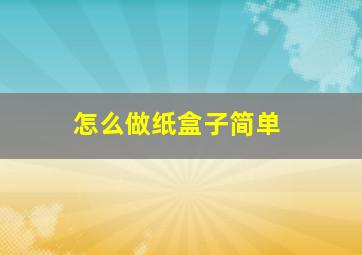 怎么做纸盒子简单