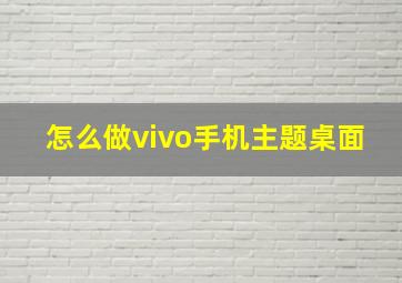 怎么做vivo手机主题桌面