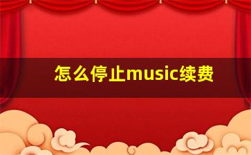 怎么停止music续费