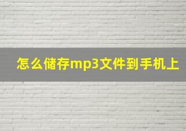 怎么储存mp3文件到手机上