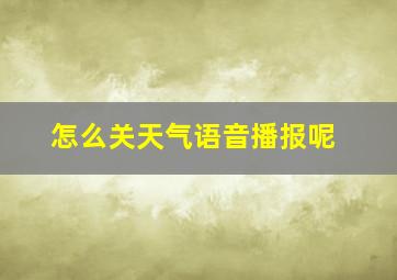 怎么关天气语音播报呢