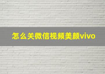 怎么关微信视频美颜vivo