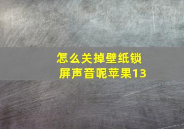 怎么关掉壁纸锁屏声音呢苹果13