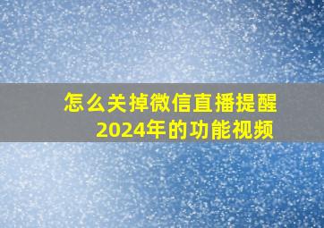 怎么关掉微信直播提醒2024年的功能视频