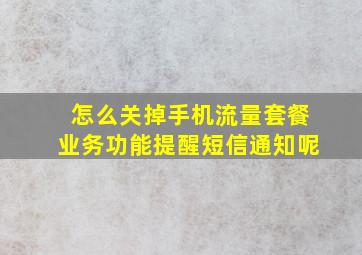 怎么关掉手机流量套餐业务功能提醒短信通知呢