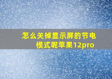 怎么关掉显示屏的节电模式呢苹果12pro