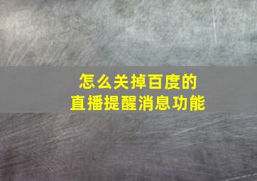 怎么关掉百度的直播提醒消息功能