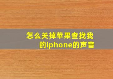 怎么关掉苹果查找我的iphone的声音