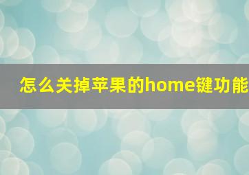 怎么关掉苹果的home键功能