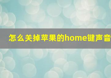 怎么关掉苹果的home键声音