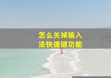 怎么关掉输入法快捷键功能