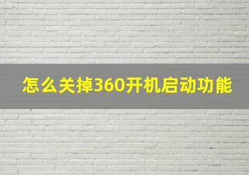 怎么关掉360开机启动功能