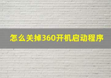 怎么关掉360开机启动程序