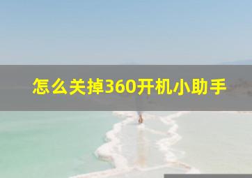 怎么关掉360开机小助手