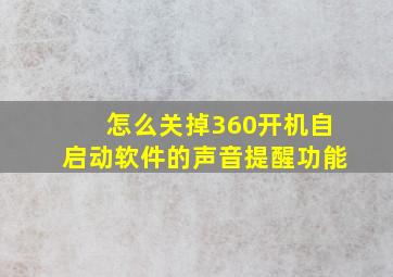 怎么关掉360开机自启动软件的声音提醒功能