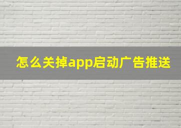 怎么关掉app启动广告推送