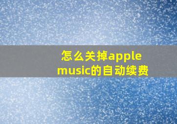 怎么关掉apple music的自动续费