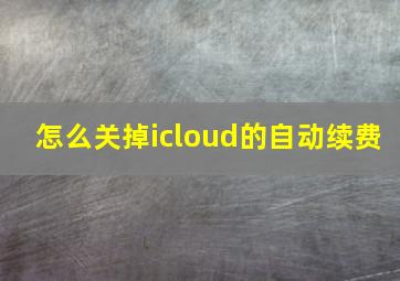 怎么关掉icloud的自动续费