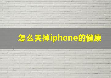 怎么关掉iphone的健康