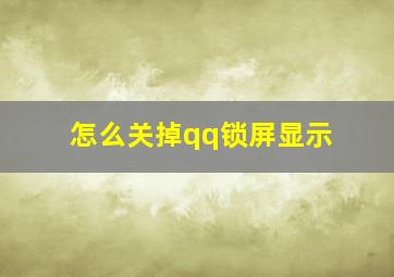 怎么关掉qq锁屏显示