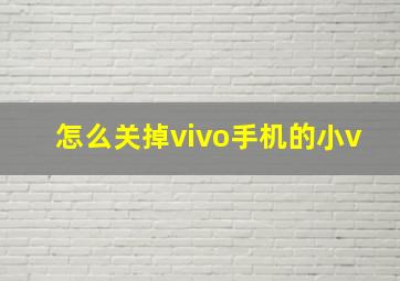 怎么关掉vivo手机的小v