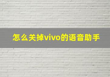 怎么关掉vivo的语音助手