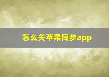 怎么关苹果同步app