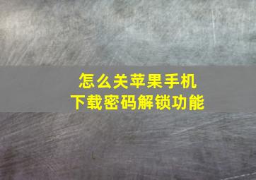 怎么关苹果手机下载密码解锁功能