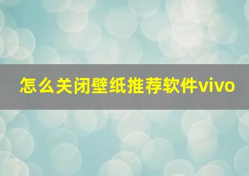 怎么关闭壁纸推荐软件vivo